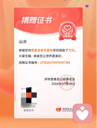 希望点点滴滴能汇聚成山河大海，帮助灾区人们早日渡过难关。