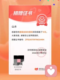 希望点点滴滴能汇聚成山河大海，帮助灾区人们早日渡过难关。