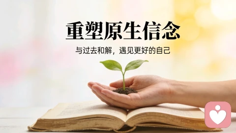 重塑原生信念：从内耗到自洽，拿回人生主动权