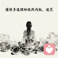 为什么要重塑原生信念？

很多人学了很多道理，却依然过不好这一生。
不是你不够努力，而是你内在的原生信念没被改写。

核心就是 ——重塑原生信念。

把那些从小扎根在你心里、限制你、内耗你的想法，
一点点松绑、重建，让你真正活出自己。配图