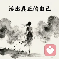 为什么要重塑原生信念？

很多人学了很多道理，却依然过不好这一生。
不是你不够努力，而是你内在的原生信念没被改写。

核心就是 ——重塑原生信念。

把那些从小扎根在你心里、限制你、内耗你的想法，
一点点松绑、重建，让你真正活出自己。配图