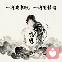 对父母有负面情绪，很正常

你是不是总觉得：

我应该孝顺、应该感恩、应该原谅父母，
可一面对他们，还是会委屈、愤怒、想逃避？
别再道德绑架自己了。

对父母有负面情绪，完全正常。

孩子天然需要爱、照顾、保护，没得到，就会受伤。
承认这份情绪，不是不孝，

而是不再自我拉扯，不再内耗。配图