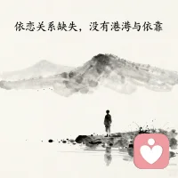 三个理由，允许你对父母有情绪

第一，婴幼儿极度依赖父母，没被满足，委屈是本能；
第二，小时候觉得父母无所不能，失望后会无助愤怒；
第三，依恋关系没建立好，会觉得没有港湾、没有依靠。

所以，你有情绪，不是你不懂事，
是真实的孩子在表达真实的痛。

**先接纳情绪，才能真正和解。**配图