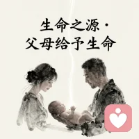 无论多恨，都要承认一个事实

不管你对父母有多少不满、多少怨恨，
有一个事实，谁都无法否认：
**是他们给了你生命。**

母亲十月怀胎，给你养分，让你来到这个世界。

对抗“他们是你父母”这件事，
只会让你一直内耗、一直对抗自己。

承认生命来源，不是原谅一切，
而是放过自己，不再纠缠。配图