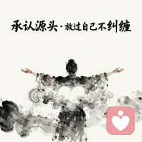 无论多恨，都要承认一个事实

不管你对父母有多少不满、多少怨恨，
有一个事实，谁都无法否认：
**是他们给了你生命。**

母亲十月怀胎，给你养分，让你来到这个世界。

对抗“他们是你父母”这件事，
只会让你一直内耗、一直对抗自己。

承认生命来源，不是原谅一切，
而是放过自己，不再纠缠。配图