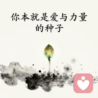 你本就是爱与力量的种子

很多人说：我爸妈没给我爱、没给我力量。
但生命本身，就是一颗爱与力量的种子。

哪怕曾经不被期待、不被善待，
你依然健康长大、活到现在，
这本身就是生命力的证明。

小时候没得到的，
**现在成年的你，可以自己给自己。**
你不需要向外求，你本自具足。配图