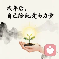 你本就是爱与力量的种子

很多人说：我爸妈没给我爱、没给我力量。
但生命本身，就是一颗爱与力量的种子。

哪怕曾经不被期待、不被善待，
你依然健康长大、活到现在，
这本身就是生命力的证明。

小时候没得到的，
**现在成年的你，可以自己给自己。**
你不需要向外求，你本自具足。配图