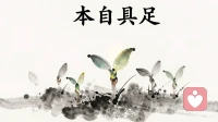 你本自具足：不必向外求，自能滋养自己