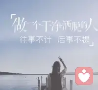 人真是一种奇怪的生物，是不是年龄越大越会开始回忆过往，曾经的人和事随着岁月早己淡忘，记忆早己模糊，可是往事点点滴滴又开始在我脑海里浮现，影响着我的思绪和心情……

不是放不下，也不是念旧到走不出来，只是人到了一定年纪，心会变得柔软。见过世事、经历过得失，就格外容易怀念从前的纯粹和真诚。

有些往事，不必刻意想起，也不用强行忘记。就让它安放在心底就好，允许自己偶尔怀念，偶尔感慨，然后收拾好心情，好好过当下的日子。毕竟回忆是慰藉，不是牵绊，往后的日子，才更值得好好珍惜。配图