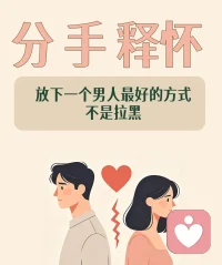放下一个男人最好的方式，不是拉黑。很多人分手后最痛苦的，不是失去一个人，而是——脑子明明知道结束了，心里头却始终放不下。
        很多人分手后拼命逼自己“赶紧放下”，结果越压抑，越痛苦。
真正有效的方式是：
① 允许自己难过
别一边崩溃，一边骂自己没用。
情绪需要被看见，而不是被否定。
② 停止反复拉扯
一会断联，一会联系；
一会想复合，一会又赌气。
这种反复，只会让你更难走出来。
③ 把注意力慢慢拉回自己
关系结束后最重要的，
不是立刻开始新恋情，
而是重新建立自己的生活重心。
你真正需要放下的，
不是某个人，
而是那种“没有他我就不完整”的感觉。