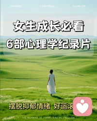 罗翔老师说:“务必请你，一而再，再而三，三而不竭，千次万次，毫不犹豫地，救自己于这世间水火。”❤️
       相信对于每一个处于低谷中的朋友来说，都希望有人能够帮助自己脱离低谷，摆脱负面情绪。
       和电影相比，纪录片以更真实的镜头呈现世间万象，让我们足不出户也能领略别样的精彩，愿我们随时都能拥有脱离谷底的力量。