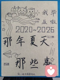 盛夏即将告别😔
毕业不是落幕🌹
而是下一站浪漫启程🌹
愿我的少年们未来继续闪闪发光👏配图