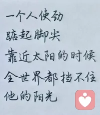 早安🌹做一个自律的人☀️
当你使劲踮起脚尖
靠近太阳的时候
全世界都挡不住你的光☀️