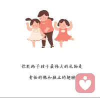 ​‌​​​‌‌‌​‌​​‌​‌​​‌​‌​​​‌​‌​​​‌‌​早安✨
 我们养育孩子，从来不是把他牢牢拴在身边。最珍贵的两样礼物：责任的根，独立的翅膀！
 
 先教会孩子懂得承担、心怀善意，再放手让他拥有独自奔赴世界的底气💪
 育儿先修己，慢慢陪伴，适度放手。