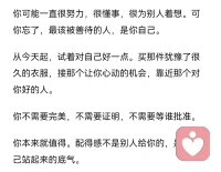 你本来就值得🌹
不需要向任何人证明🌹