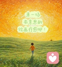 💬 很多人问我：“我没学过画画，也能做绘画疗愈吗？”

  🌈 当然可以。绘画疗愈看的不是“画得像不像”，而是“你心里感受到了什么”。

  哪怕只是一个歪歪扭扭的圆，一抹随意的涂鸦，都是潜意识在跟你打招呼🖐。

如果你想体验一下这奇妙的对话，那就快来联系我吧♥️

我是暖心♥️，一位有温度的心理咨询师/绘画疗愈师/欧卡探索师🎨配图