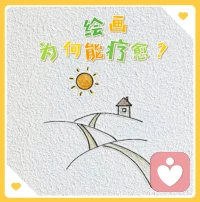 有朋友问我，绘画为什么能疗愈🎨
我用易懂的方式，解释一下～

当你拿起笔🖍，开始琢磨“选什么颜色呢？怎么画呢？”的时候，你会发现，脑子里那些乱糟糟的声音，不知不觉就安静下来了🌌。

那种感觉，就像给大脑做了一场深度的放松SPA。💆

如果你也想体验这种状态，不妨今天就试试——找张纸，随便选个颜色，画什么都行。
当然也欢迎画完找我聊聊啦😊

不用画得好，也不用画得完美，
只要随心而画就是最好的💟配图