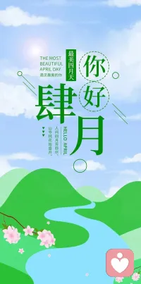 四月第一天，愿你心中有爱，眼里有光，愿所有美好如约而至。