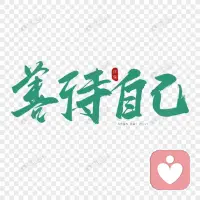 万事不去用心，就不会伤心。