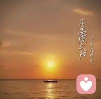 不要慌张，太阳下山会有月光配图