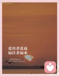 爱出者爱返，福往者福来。