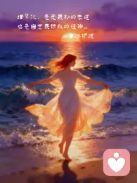 我们奔向的其实不是某个人，而是自己投射在ta身上的完美幻影。这就是弗洛伊德说的“理想化”：我们将内心最深的渴望，披上爱情的外衣，献给另一个人。

      可海潮总会涌来，夕阳终会落下。当你发现浪花会打湿裙摆，光会暗淡，那个完美的幻影开始露出真实轮廓——那才是真正关系的开始。

      理想化的美妙在于，它让我们第一次学会如何爱。而成长的残酷与温柔在于：在幻影消散处，我们终于有机会，遇见真实的彼此……配图