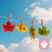 不纠缠！不回头！向前看！就像我图片上一样，我们都要好运～幸福～健康～快乐！有情感倾诉可以随时联系我！配图