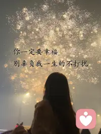 你若安好，便是晴天。
你若幸福，便是终点。
你若盛开，清风自来。
你若流泪，先湿我心。
你若微笑，日光倾城。
你若未央，安若暖城。
你若回忆，半暖倾殇。
你若回眸，一笑倾城。
你若离去，后会无期。
你若不离，我亦不弃。配图