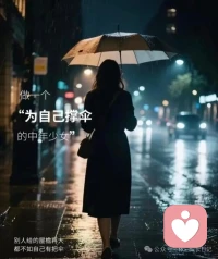 所谓为¨自己而活”，不是自私，而是一场迟到的自我救赎。从前总把情绪分给他人，把期待寄托在外。如今学会闭嘴少言是非，微笑接纳不完美，健忘那些消耗你的人和事。中年的幸福，不在拥有多少，而在放下多少。别人给的屋檐再大，都不如自己有把伞，做个为自己撑伞的¨中年少女’’。配图