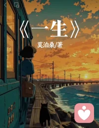 人一定要疯狂爱上什么东西，才不至于被这无趣的生活吞没。我们的肉身只需要很少的粮食就能活，而精神需要山川河流与自由。人可一生忙碌，只为喂养一副终将衰老的躯壳，却从未善待过相伴至死的灵魂。别让琐碎磨平眼底的光，别让奔波耗尽心底的热，去爱清晨的风，去爱傍晚的云，去奔赴山海，去活成自己喜欢的模样。别困在鸡毛蒜皮里沉沦，别被世俗功利捆绑一生，灵魂总要靠一份热爱支撑着，别等到垂垂老矣才惊觉这一生，竟从未真正为自己活过。