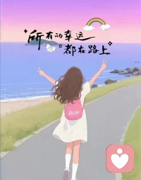 既然无法改变自己，那就珍惜当下，一生风雨兼程，不过是为了遇见更好的自己，余生很贵，要学会善待自己，一切美好，都在前方的路上。