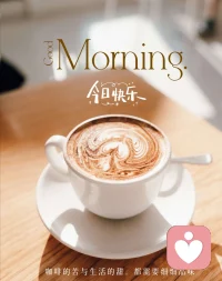 早上好！我将用清晨的第一杯咖啡的能量，为你提供全天在线的服务，你有什么想聊的，随时来Call我，响应快如闪电。