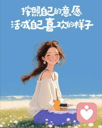 让花成花，让树成树，面对阳光，向阳而生，成为自己，超越自己。配图