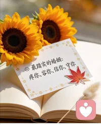 婚姻不是拖垮彼此，而是生活中给对方鼓励，遇事有人商量，累了互相安慰。配图