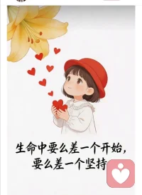 版本一（温柔走心朋友圈文案）
 
很多遗憾回头看才明白，生命里大部分事，不是太难做不成，只是要么迟迟缺少迈出第一步的勇气，要么半路弄丢了长久坚持的耐心。别总犹豫观望，想做的事大胆启程，选定的路慢慢深耕，始于勇敢，贵在坚守，慢慢走，终会遇见属于自己的花。配图