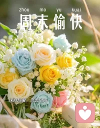 携一束温柔繁花，赴一场悠闲周末。放慢匆忙的脚步，抛开平日琐碎烦恼，保持热爱，奔赴山海。愿日子温柔透亮，事事顺心，周末愉快。配图
