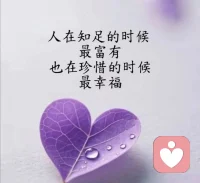 一片带着露珠的心形紫叶，藏着生活最简单的道理。人从不是拥有越多才算富足，内心懂得知足，便坐拥世间万般温柔；学会握紧身边的点滴美好，用心珍惜当下的人与时光，才能接住实实在在的幸福。配图
