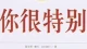 你很特别