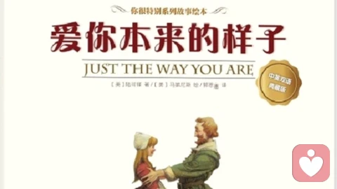 爱你本来的样子