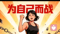 为自己而战