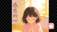 感恩的心