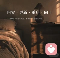 幸福没有公式，知足便是恩赐
           新人入住啦配图