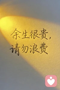 这一天又在悄无声息中溜走了，计划很充实，但落实下来却很难。因为一天的时间被工作、琐事填的满满的，也有很多难以预料的事情发生……
现在终于忙完了，先过来打个卡吧～配图