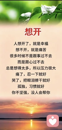 凡事想开点，别和自己较真！
想开了，就是幸福，
想不开，就是痛苦！
今天也是被这张图片上的几句话治愈了～
共勉！配图