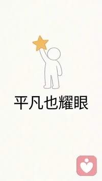 人必须要接受三个平凡。
20岁接受父母的平凡，
40岁接受自己的平凡，
50岁接受孩子的平凡。
同样是花父母的钱。
富人叫传承，
中产叫托举，
穷人叫啃老。