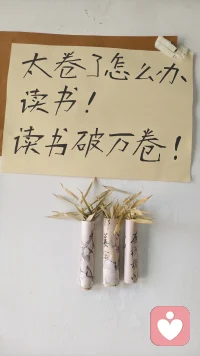 虽然学习苦、学习累，但在这个极度内卷的社会，作为普通人，你还能干嘛？读书吧，因为读书破万卷！

                                ——送给即将高考的考生们