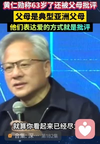 从第一张图上你看到了什么？是不是感受到原生家庭传递出来的根深蒂固的教养？
如何理解黄仁勋在采访中说自己被88岁的父母“训了一顿”。说完他笑了，又补了一句：“在亚洲家庭长大，这辈子都要看心理医生。”