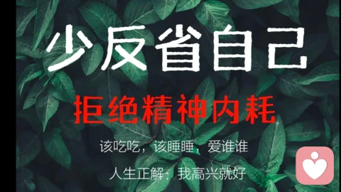 停止精神内耗，学会和自己和解