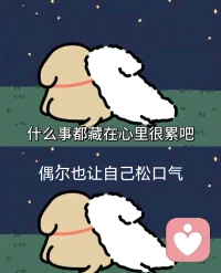 《那个深夜哭着不敢出声的人，后来怎么样了》
 
你有没有过这样的时刻：
白天笑着应付所有人，
晚上躺在床上，却突然难过到睡不着。
 
不敢发朋友圈，
不敢跟家人说，
不敢跟朋友讲，
怕被说矫情，怕被说脆弱，
怕打扰别人，更怕不被理解。
 
于是你把所有情绪，
都悄悄藏起来。
委屈自己扛，压力自己撑，
难过自己消化，眼泪偷偷擦。
 
其实你不用这么懂事。
你可以不用一直坚强。
我在这里，
不评判、不嘲笑、不泄露。
只安安静静听你说，
听你那些没说出口的委屈、疲惫和心酸。
 
你不是孤单一人。
想说的时候，我一直都在。