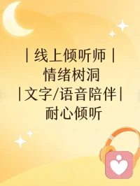 在线等您，和我一起聊聊心事，聊聊想说的话配图